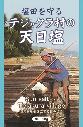 Laut Bali Salt テジャクラ村　天日塩